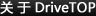 关于DriveTOP