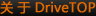 关于DriveTOP