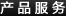产品服务