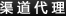 渠道代理