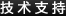 技术支持