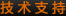 技术支持
