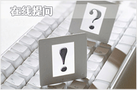 在线提问