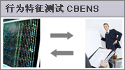 行为特征测试CBENS