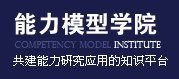 能力素质模型学院