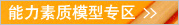 能力素质模型专区