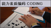  能力素质编码